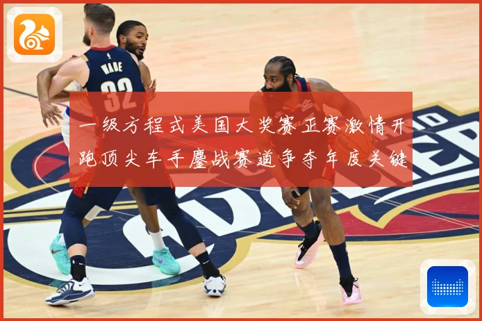 一级方程式美国大奖赛正赛激情开跑顶尖车手鏖战赛道争夺年度关键成长观察-深度解析