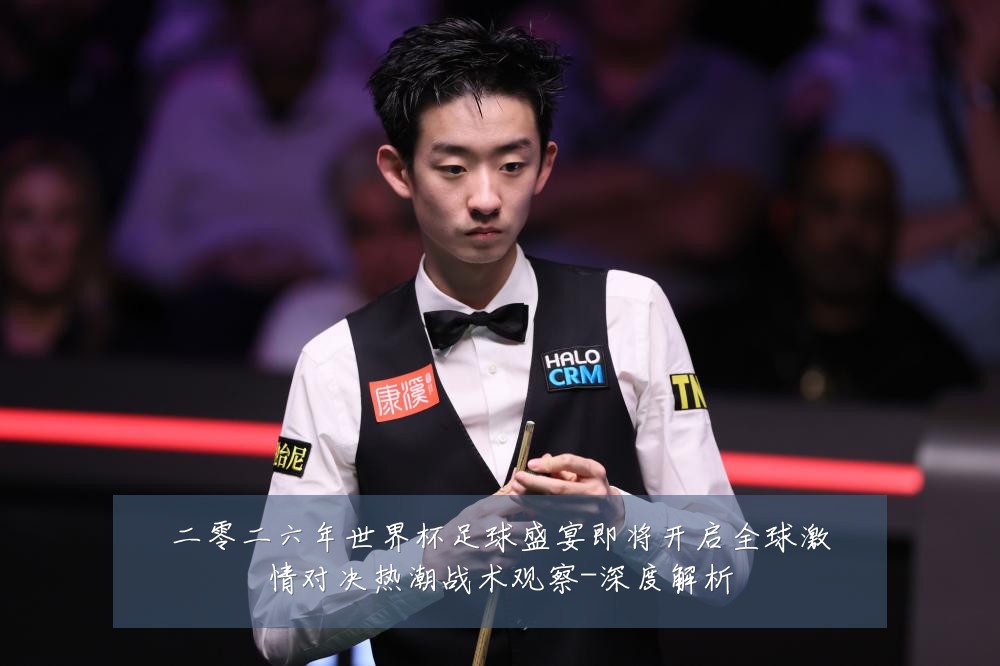 二零二六年世界杯足球盛宴即将开启全球激情对决热潮战术观察-深度解析
