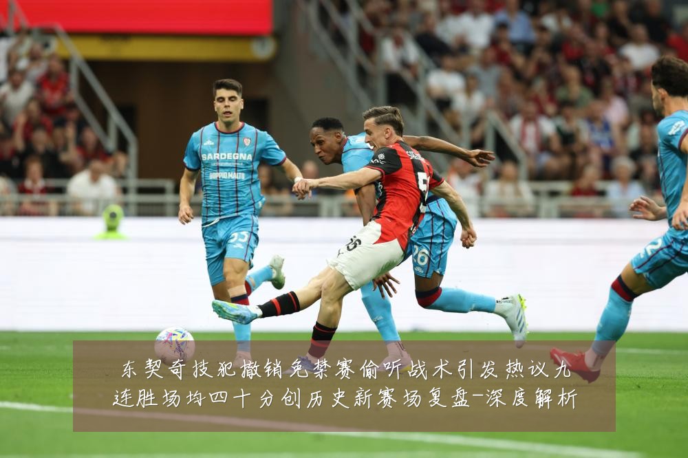 东契奇技犯撤销免禁赛偷听战术引发热议九连胜场均四十分创历史新赛场复盘-深度解析