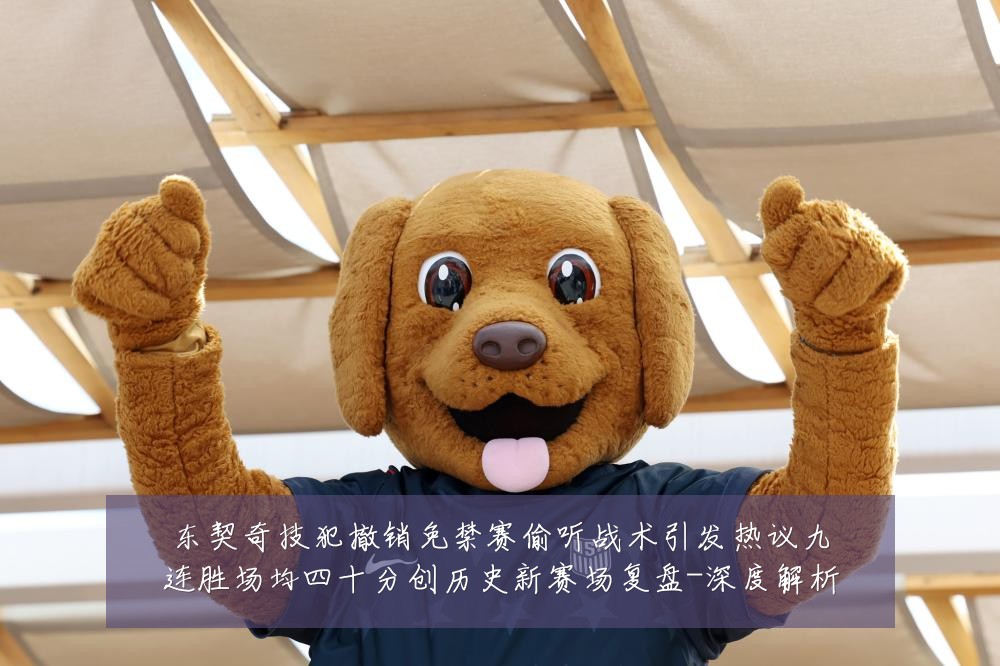 东契奇技犯撤销免禁赛偷听战术引发热议九连胜场均四十分创历史新赛场复盘-深度解析