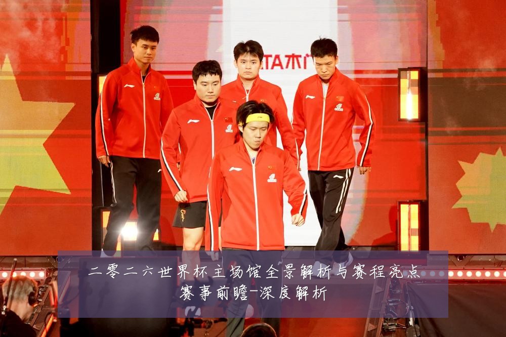 二零二六世界杯主场馆全景解析与赛程亮点赛事前瞻-深度解析