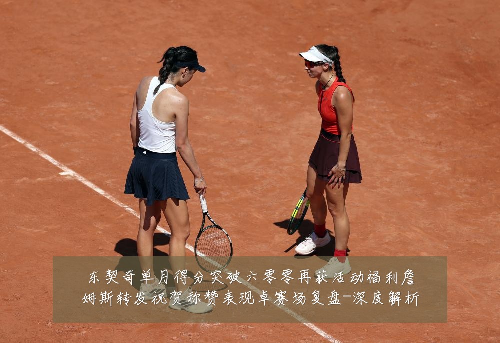 东契奇单月得分突破六零零再获活动福利詹姆斯转发祝贺称赞表现卓赛场复盘-深度解析