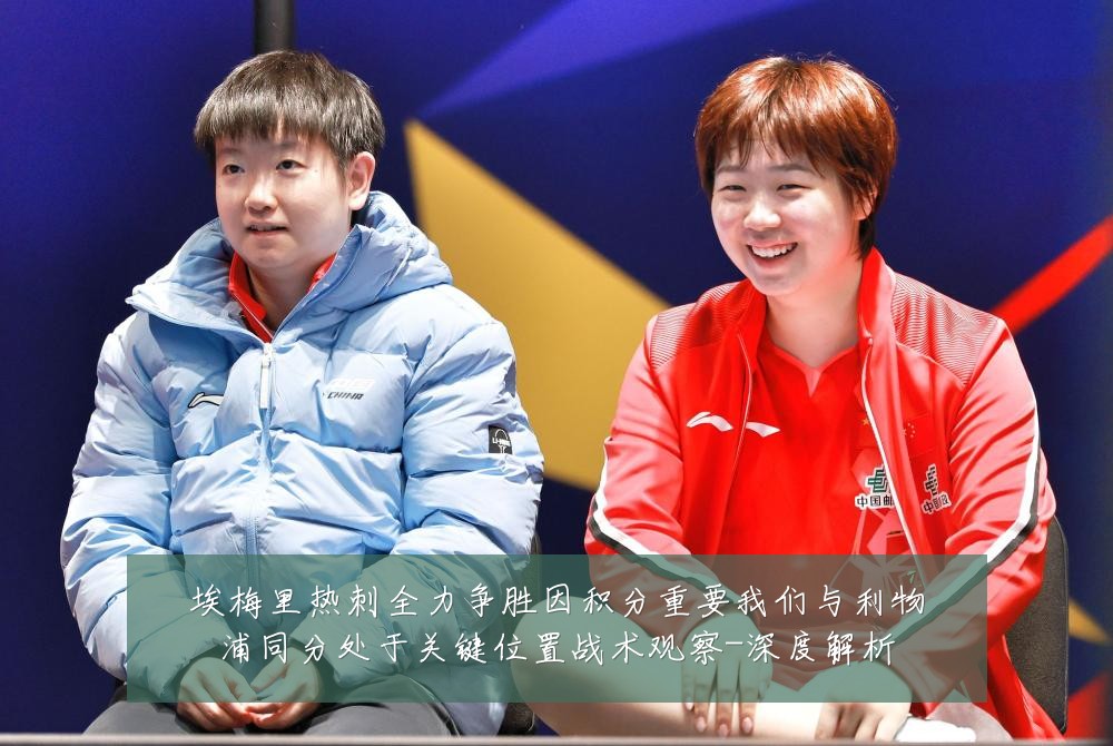 埃梅里热刺全力争胜因积分重要我们与利物浦同分处于关键位置战术观察-深度解析