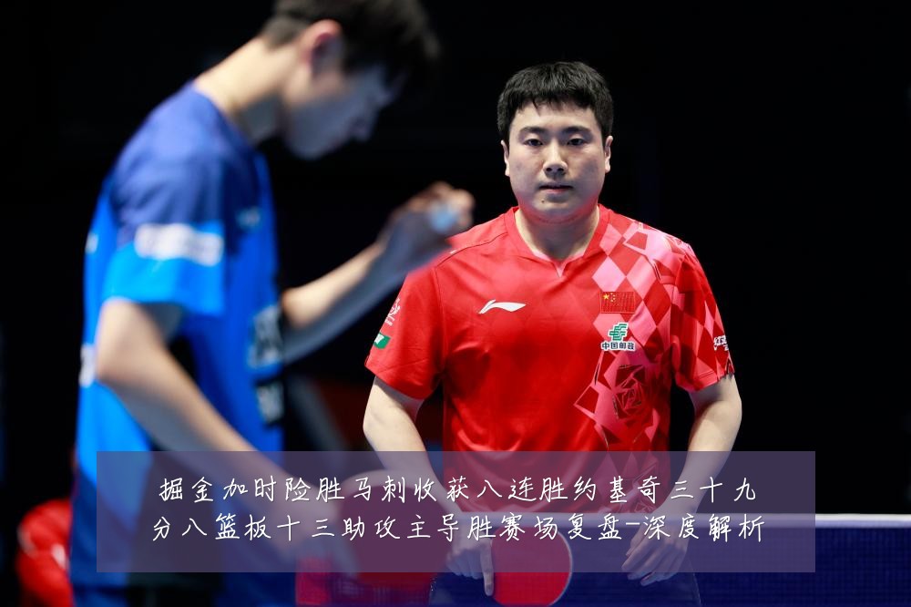 掘金加时险胜马刺收获八连胜约基奇三十九分八篮板十三助攻主导胜赛场复盘-深度解析