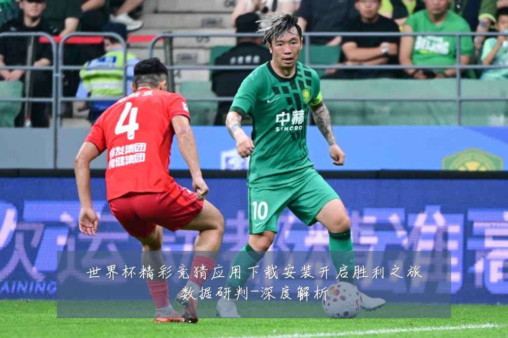 世界杯精彩竞猜应用下载安装开启胜利之旅数据研判-深度解析