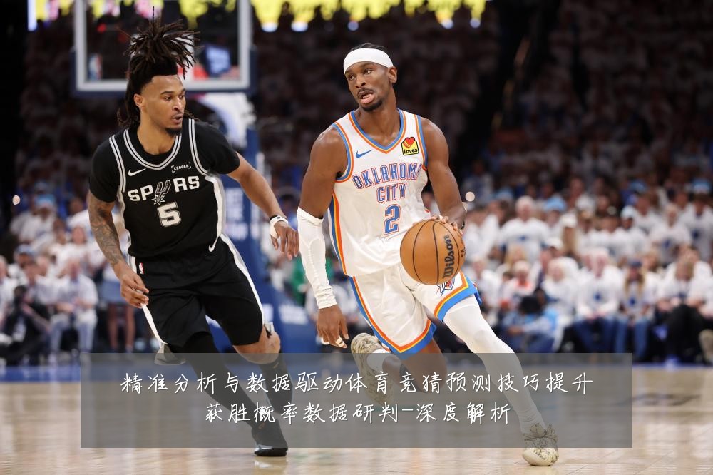 精准分析与数据驱动体育竞猜预测技巧提升获胜概率数据研判-深度解析