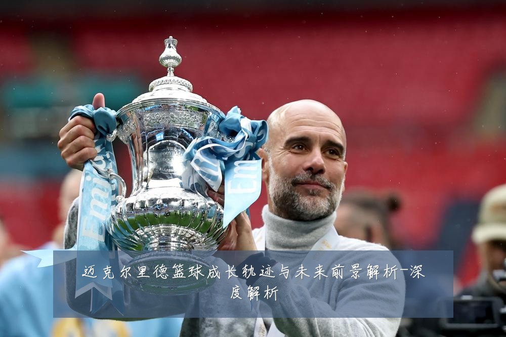 迈克尔里德篮球成长轨迹与未来前景解析-深度解析